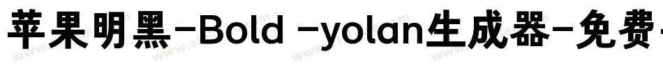 苹果明黑-Bold -yolan生成器字体转换